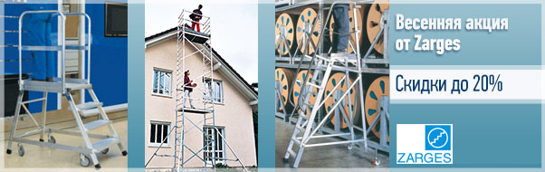 лестницы zarges - скидки