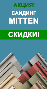 сайдинг mitten - скидки